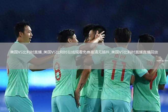美国VS比利时直播_美国VS比利时在线观看免费高清无插件_美国VS比利时直播直播回放
