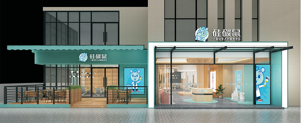 硅碳鼠新线下店